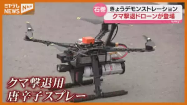 “唐辛子スプレー”搭載…クマ対策用『ドローン』利用へ、離れた安全な所からクマ撃退（宮城・石巻市）