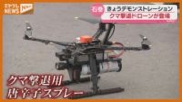 “唐辛子スプレー”搭載…クマ対策用『ドローン』利用へ、離れた安全な所からクマ撃退（宮城・石巻市）
