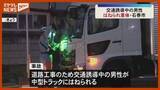 「「気付くのが遅れた…」道路工事のため交通誘導中、トラックにはねられた男性が重体（宮城・石巻市の国道45号）」の画像1