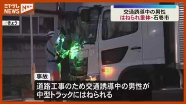 「気付くのが遅れた…」道路工事のため交通誘導中、トラックにはねられた男性が重体（宮城・石巻市の国道45号）