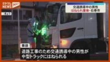 「気付くのが遅れた…」道路工事のため交通誘導中、トラックにはねられた男性が重体（宮城・石巻市の国道45号）