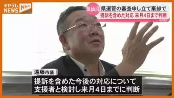 「認識は変わらない」当選無効の棄却裁決に気仙沼市議が提訴含め検討へ＜宮城・気仙沼＞