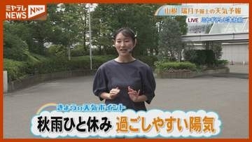 「秋雨ひと休み 過ごしやすい陽気」 9月10日(木)午前11時半時点の宮城県の天気予報