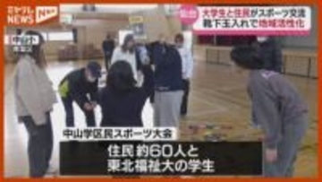 地域活性化へ　スポーツを通して大学生と地域住民が交流するイベント　宮城・仙台市