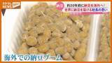 「【納豆】海外でブーム⁉業界老舗の挑戦も（宮城）」の画像1
