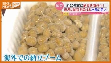 【納豆】海外でブーム⁉業界老舗の挑戦も（宮城）