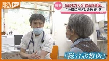 「高齢化が進む地域の支え」住民に寄り添う2人の総合診療医＜宮城・雄勝町＞