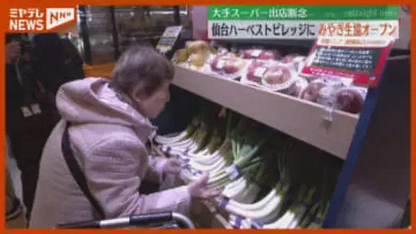 複合施設『仙台ハーベストビレッジ』に、みやぎ生協がオープン（仙台市若林区）