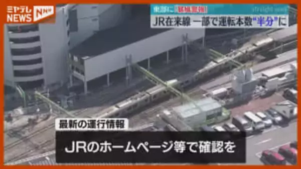 「暴風警報」宮城県東部に、JR在来線の一部で運転本数が“半分”＜7日＞