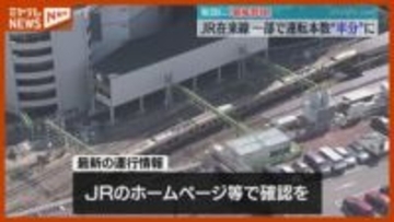 「暴風警報」宮城県東部に、JR在来線の一部で運転本数が“半分”＜7日＞