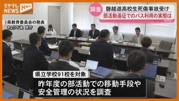 磐越道バス事故受け移動手段など調査 手続きの適正化図る＜宮城＞