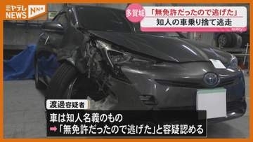「無免許だったので逃げた」42歳女を逮捕 多賀城市ひき逃げ事件(宮城)