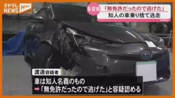 「無免許だったので逃げた」42歳女を逮捕 多賀城市ひき逃げ事件(宮城)