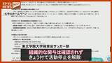 「東北学院大学体育会サッカー部　部員の乾燥大麻所持で聞き取り調査「組織的な関与は確認されず」」の画像1