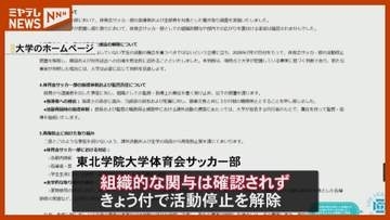 東北学院大学体育会サッカー部　部員の乾燥大麻所持で聞き取り調査「組織的な関与は確認されず」