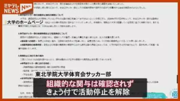 東北学院大学体育会サッカー部　部員の乾燥大麻所持で聞き取り調査「組織的な関与は確認されず」