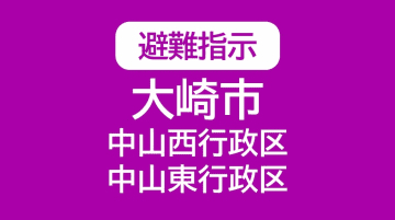 【避難指示】大崎市　中山西行政区・中山東行政区　計199世帯368人が対象＜宮城・午後11時16分＞