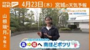 “高気圧⇒低気圧へ 南ほどポツリ” 23日(木)宮城の天気