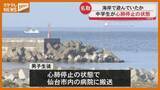 「海に流され男子中学生死亡　宮城」の画像1