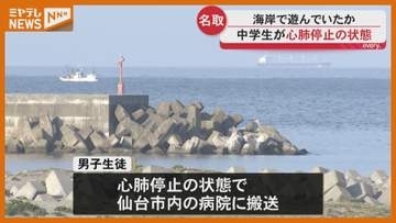 海に流され男子中学生死亡　宮城