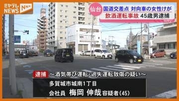 酒気帯び運転で対向車と衝突 女性にけがをさせた疑いで会社員の男（45）逮捕〈宮城・仙台市〉