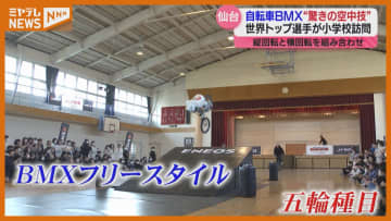 自転車競技＝BMXの世界トップ選手が空中技を披露、小学生に競技の魅力伝える（仙台市）