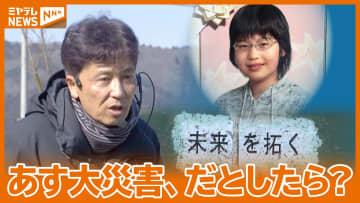 「あす大災害、だとしたら？」大川小で当時小6の娘を亡くす…元・教師の男性からのメッセージ(宮城)