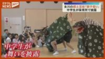「女川の伝統を広めたい」郷土芸能『獅子振り』守る…中学生が舞いを披露（宮城・女川町）