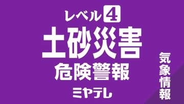 栗原市西部にレベル4土砂災害危険警報（8月12日午後10時1分）＜宮城＞