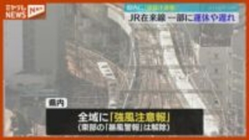 【強風注意報】宮城県全域に…JR在来線の一部に『運休や遅れ』（18日）