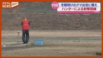 冬眠明けのクマの出没に備え　ハンターによる射撃訓練＜宮城・村田町＞