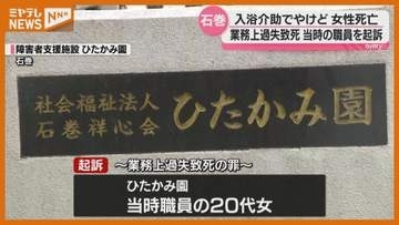 【起訴】当時・職員だった20代の女、障害者支援施設で 入浴介助を受けた女性が全身やけどで死亡・宮城