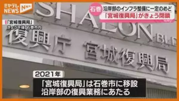 「【閉鎖】役目を終えた『宮城復興局』、4月からは復興庁に『岩手宮城復興推進室』新設」の画像