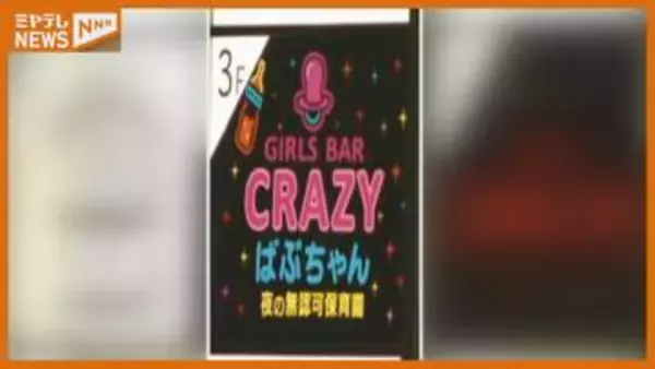 国分町のキャバクラ店を家宅捜索・経営者の男や店長代理の女子高校生ら3人を逮捕 風営法違反の疑い 宮城・仙台市