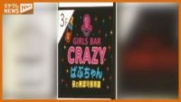国分町のキャバクラ店を家宅捜索・経営者の男や店長代理の女子高生ら3人を逮捕 風営法違反の疑い 宮城・仙台市