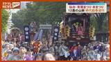 「快晴のもと過去最多の人出！仙台・青葉まつりは2日目の本まつり 「時代絵巻巡行」行われる　宮城」の画像1