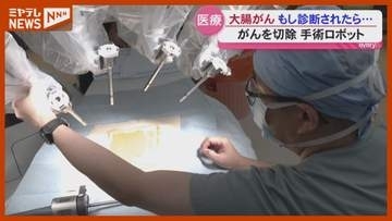 「早期発見できればほぼ100％近く治る病気」大腸がん 初期症状と最新手術＜宮城・仙台市＞