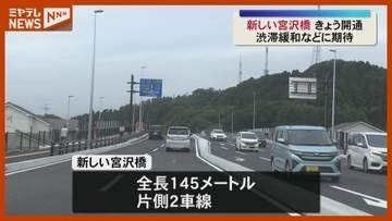 「一番最初に来れてうれしい」新しい宮沢橋が開通 片側2車線で渋滞緩和に期待＜宮城・仙台＞