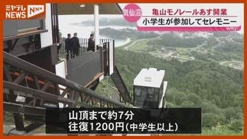 亀山モノレール開業セレモニー・地元の小学生が試乗 気仙沼大島