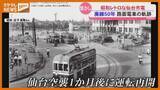 「【特集】廃線から50年 懐かしの仙台市電とその軌跡」の画像1