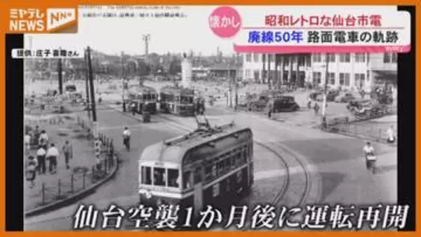 【特集】廃線から50年 懐かしの仙台市電とその軌跡
