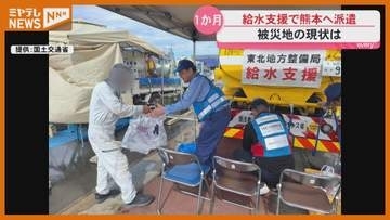 「お風呂に入れないのはつらい」熊本地震の給水支援終えた職員が見た被災地の現状＜宮城・仙台＞