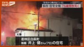 「住宅から煙が出ている」住宅1棟が全焼、住人の男性（76）死亡…妻は外出中（仙台市若林区）