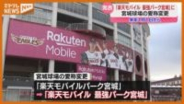 “最強”の感動と体験を届けたい…楽天イーグルスの本拠地が「楽天モバイル最強パーク宮城」へ
