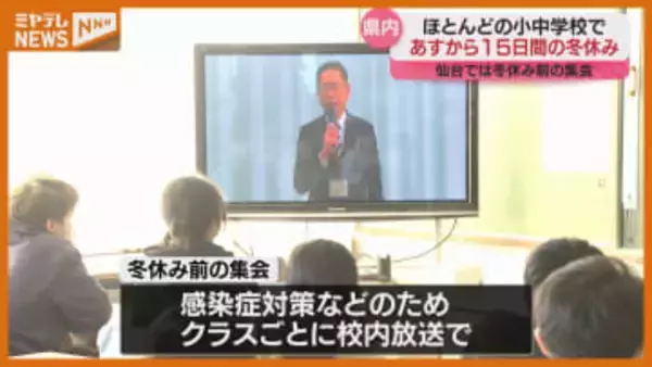 ほとんどの小中学校、24日から『冬休み』…仙台市の小学校では冬休み前の集会（宮城）