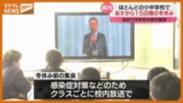 ほとんどの小中学校、24日から『冬休み』…仙台市の小学校では冬休み前の集会（宮城）