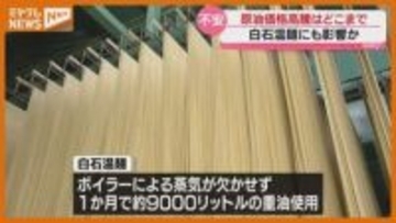 「もろに影響を受けてますね」中東情勢が悪化…原油価格の高騰↑、“名産品”にも影響ひろがる＜宮城＞