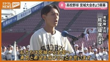 夏の高校野球宮城大会開幕