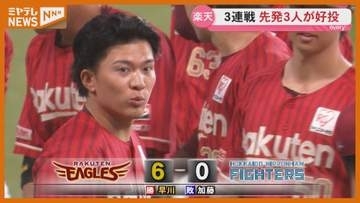 先発陣好投も楽天がカード負け越し＜宮城・仙台＞