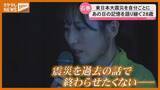 「震災15年5か月「次の命守る」当時小6の女性が語り部決意＜宮城・石巻＞」の画像1